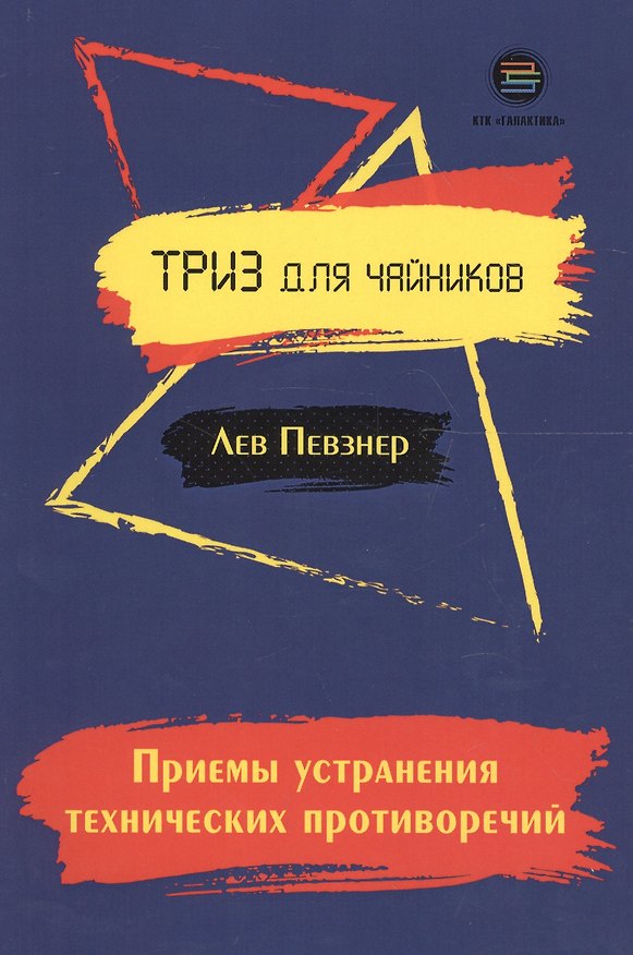 Книга Приемы устранения технических противоречий. ТРИЗ для чайников () — 1