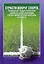 Страсти вокруг спорта. Социально-педагогические проекты реорганизации сферы физической культуры и спорта — 2948315 — 1
