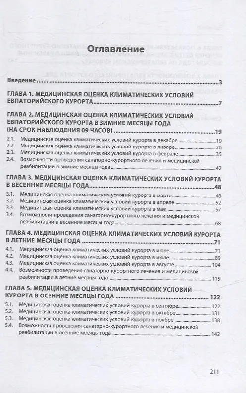 Книга Медицинская оценка климатических условий Евпаторийского курорта: монография (Вера Любчик) — 2
