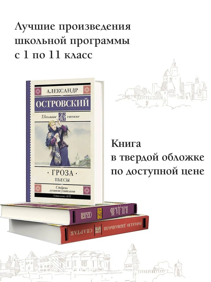 Гроза. (Бесприданница. Доходное место) : Пьесы (Александр Островский) -  купить книгу с доставкой в интернет-магазине «Читай-город». ISBN:  978-5-17-103827-4