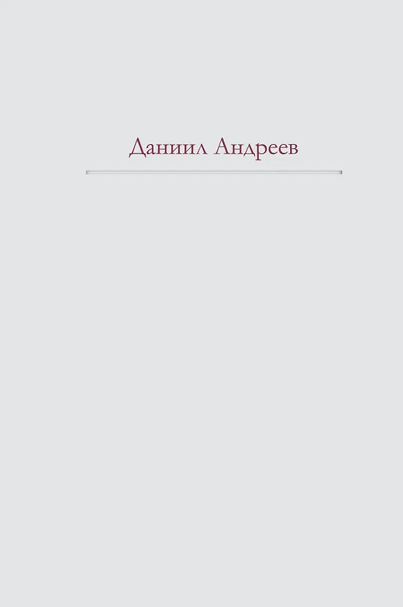 Книга Роза Мира (Даниил Андреев) — 1