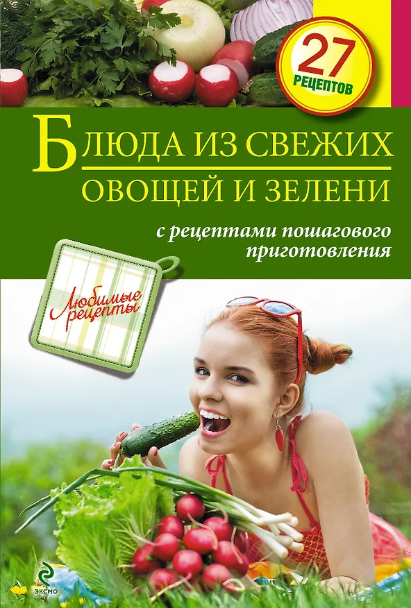 Книга Блюда из свежих овощей и зелени () — 1