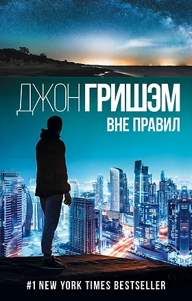Книга Вне правил (Джон Гришэм)