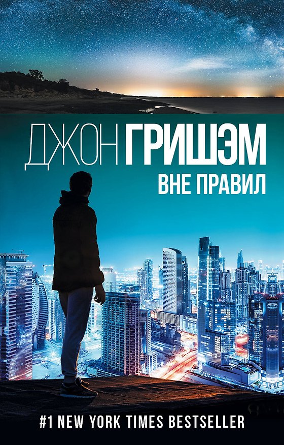 Книга Вне правил (Джон Гришэм) — 1