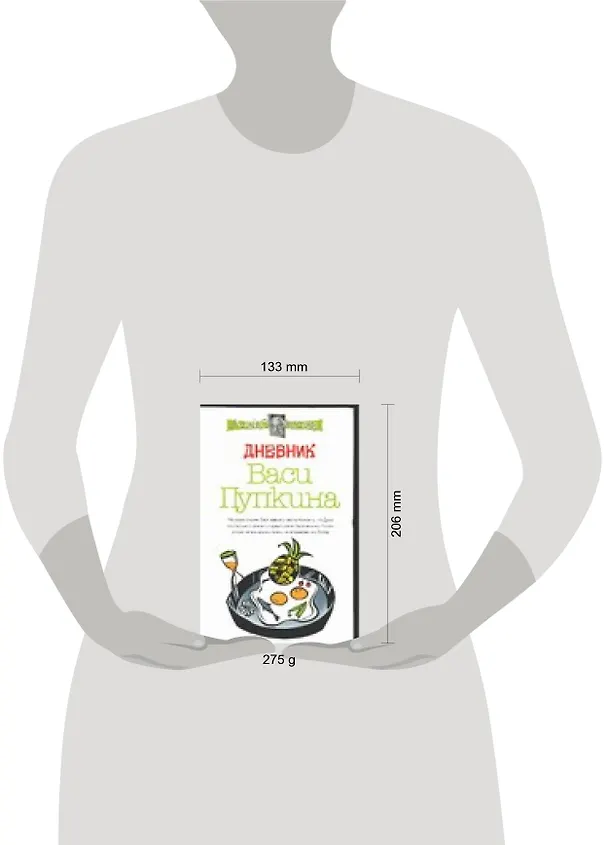 Книга Дневник Васи Пупкина (Алексей Экслер) — 2