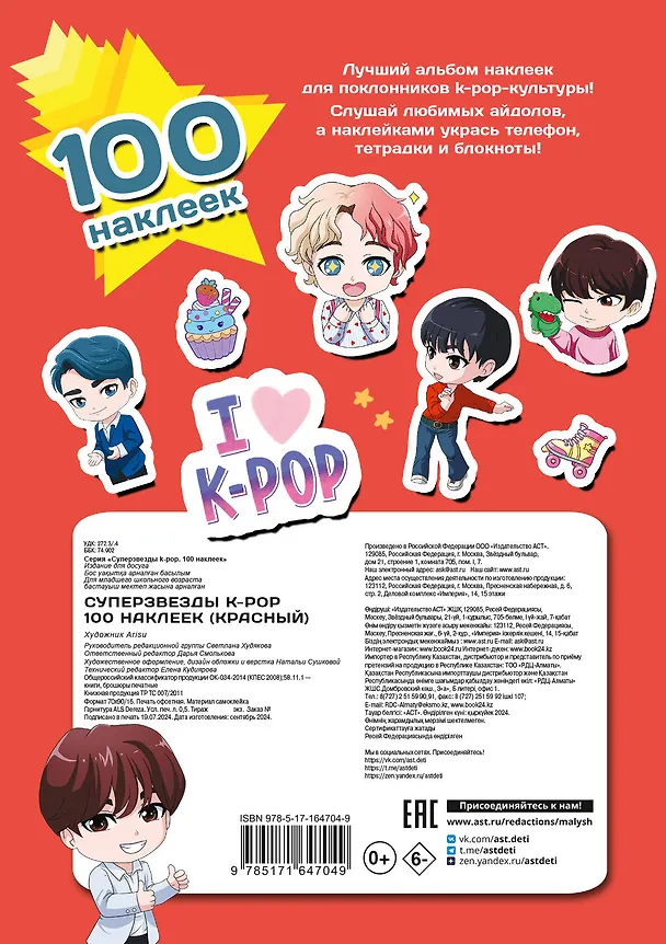 Книга Суперзвезды k-pop. 100 наклеек (красный) () — 2