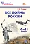 Все войны России. 6-11 классы. Школьный справочник — 3169186 — 1