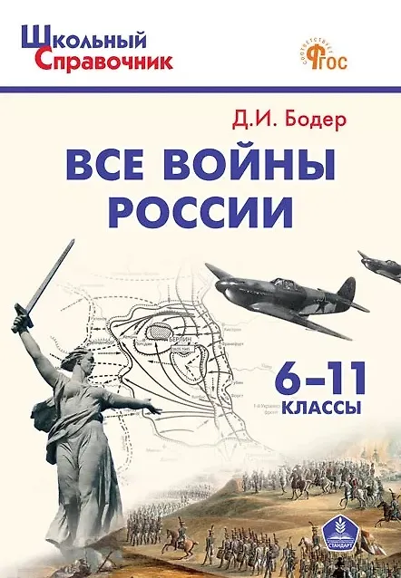 Книга Все войны России. 6-11 классы. Школьный справочник (Дмитрий Бодер) — 1
