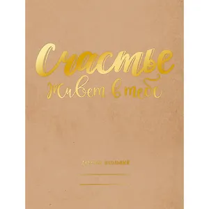 Дневник для средних и старших классов Unnika, "Счастье есть!"