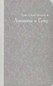 Ломоносов и Север: библиографический указатель