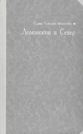 Ломоносов и Север: библиографический указатель — 339634 — 1