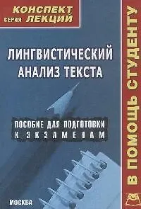 Лингвистический анализ текста: Конспект лекций.