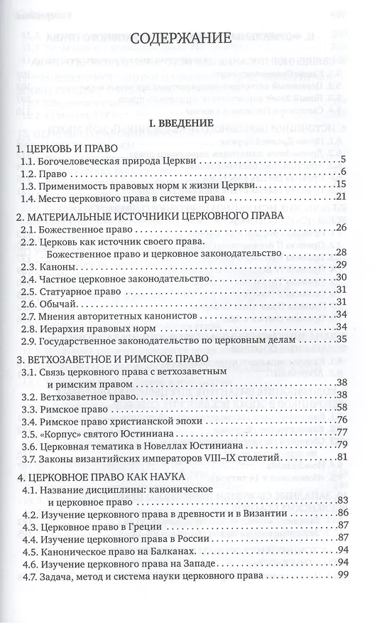 Книга Каноническое право (Владислав Цыпин) — 2