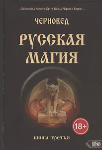 Русская магия. Книга третья