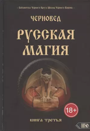 Русская магия. Книга третья — 2924797 — 1