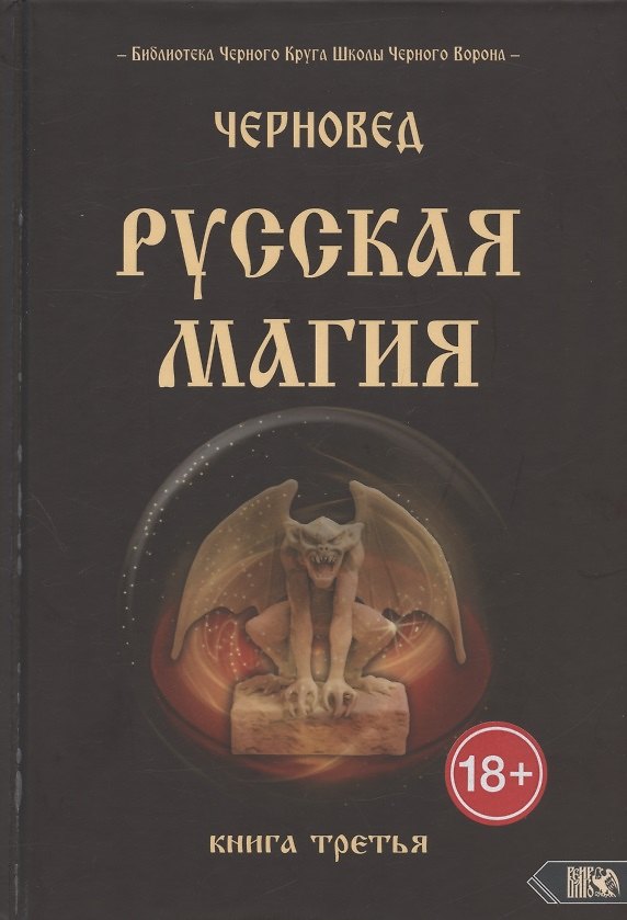 Книга Русская магия. Книга третья (Черновед) — 1
