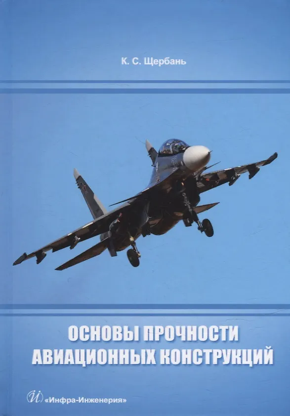 Книга Основы прочности авиационных конструкций: учебное пособие (Константин Щербань) — 1