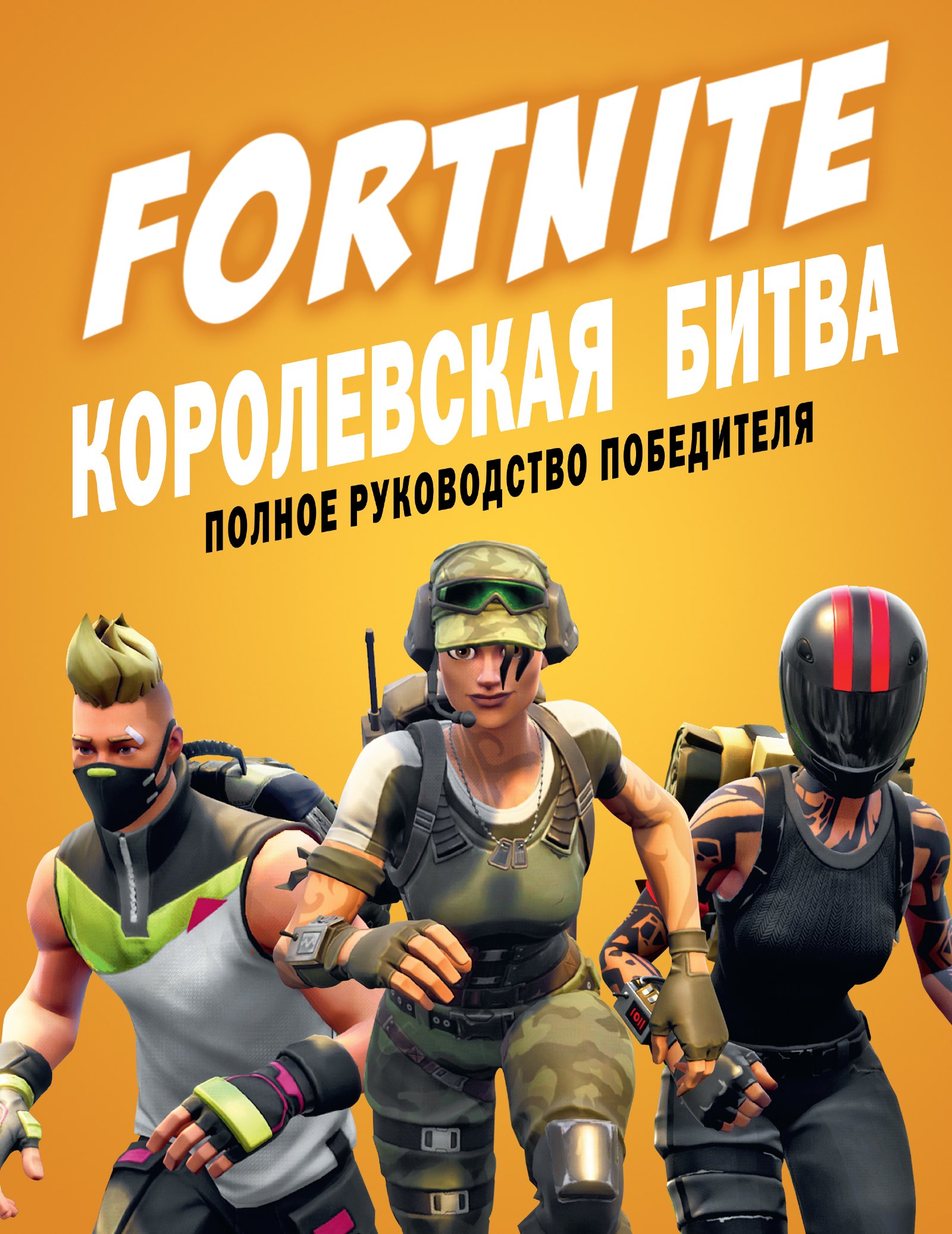 

Fortnite. Королевская битва. Полное руководство победителя