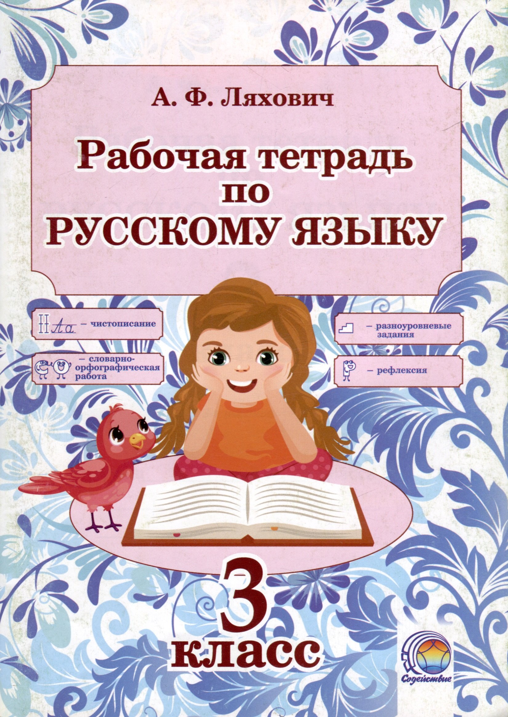 

Рабочая тетрадь по русскому языку. 3 класс