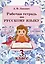 Рабочая тетрадь по русскому языку. 3 класс — 3068075 — 1