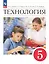 Технология. 5 класс. Учебник — 2982614 — 1