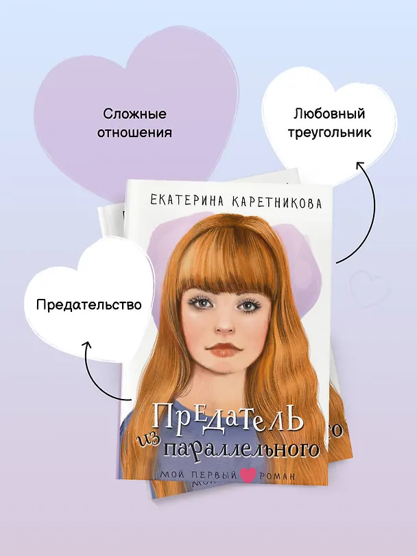 Книга Предатель из параллельного (Екатерина Каретникова) — 9