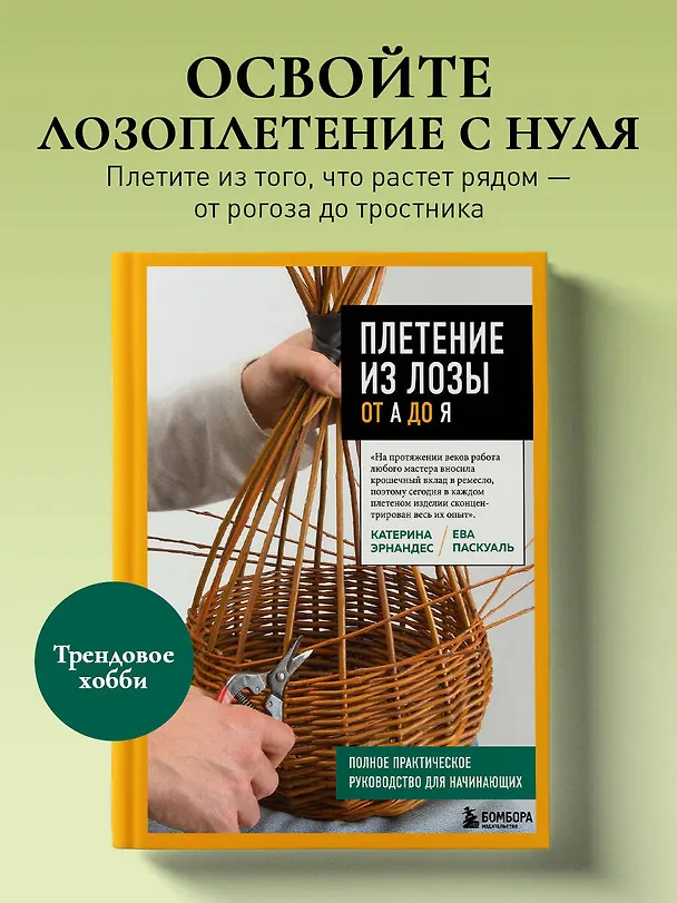 Книга Плетение из лозы от А до Я. Полное практическое руководство для начинающих (Катерина Эрнандес, Ева Паскуаль) — 5
