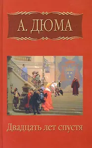 Собрание сочинений: Двадцать лет спустя: Роман. Часть первая / (т.3) Дюма А. (Ниола - Пресс)