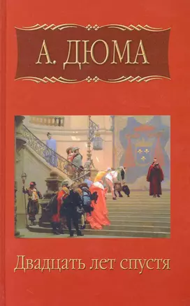 Собрание сочинений: Двадцать лет спустя: Роман. Часть первая / (т.3) Дюма А. (Ниола - Пресс) — 2230383 — 1