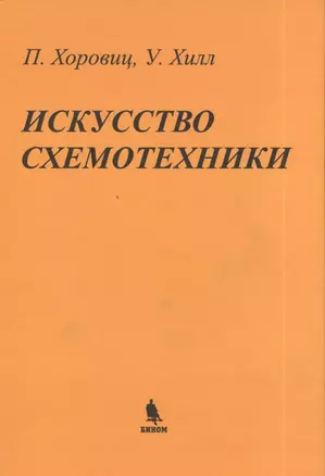 Искусство схемотехники: Пер. с англ. — 2396097 — 1