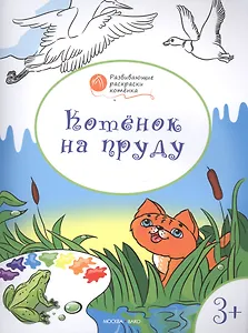 Развивающие раскраски 3+. Котёнок на пруду