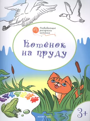 Развивающие раскраски 3+. Котёнок на пруду — 2494508 — 1