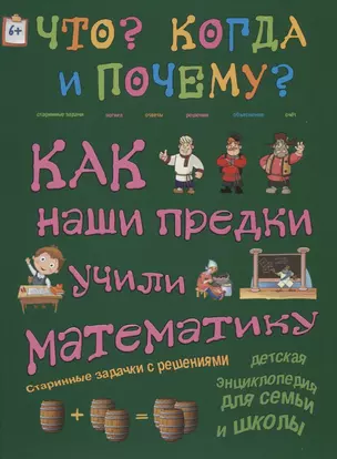 Как наши предки учили математику. Старинные задачки с решениями — 2618189 — 1