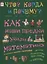 Как наши предки учили математику. Старинные задачки с решениями — 2618189 — 1