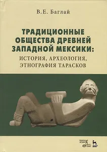Традиционные общества древней Западной Мексики: история, археология, этнография тарасков