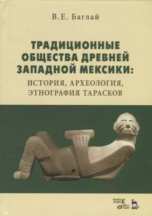 Традиционные общества древней Западной Мексики: история, археология, этнография тарасков — 2621852 — 1