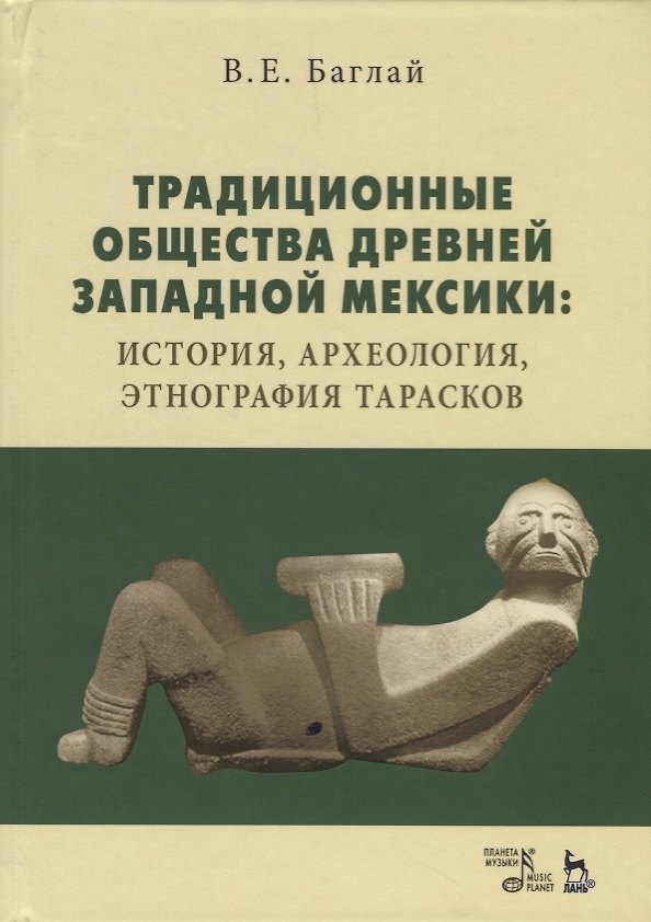 Книга Традиционные общества древней Западной Мексики: история, археология, этнография тарасков (Валентина Баглай) — 1