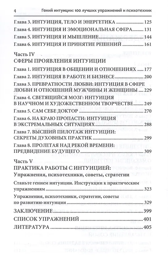 Книга Гений интуиции 100 лучших упражнений и психотехник (2 изд) (НПсСам) Ключников (Сергей Ключников) — 3