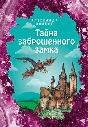Книга Тайна заброшенного замка (Александр Волков)