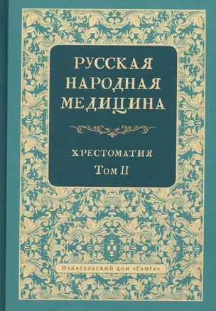 Русская народная медицина. Хрестоматия. Том 2 — 3045868 — 1