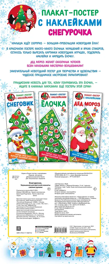 Книга Снегурочка. Украшение для детской комнаты своими руками () — 2