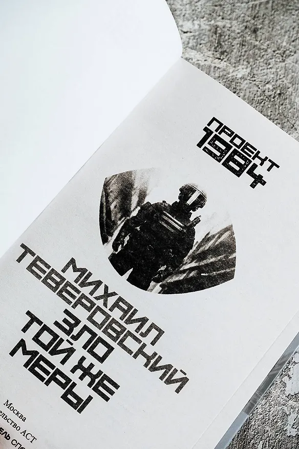 Книга Зло той же меры (Михаил Теверовский) — 8