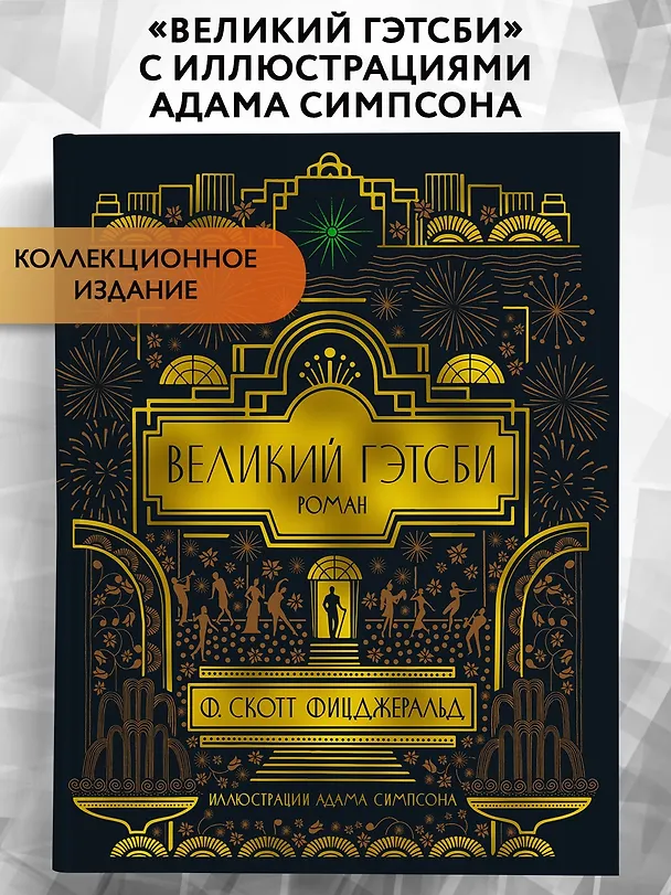 Книга Великий Гэтсби (Френсис Скотт Фицджеральд) — 3