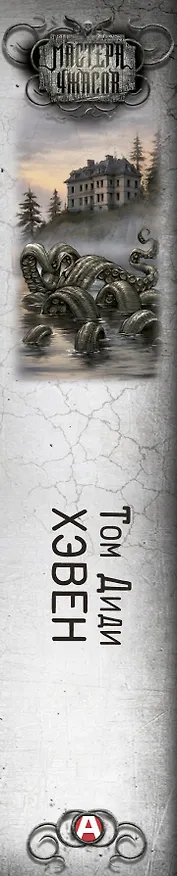 Книга Хэвен (Том Диди) — 3