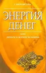 Энергия денег или Деньги в жизни человека (м) — 2030425 — 1