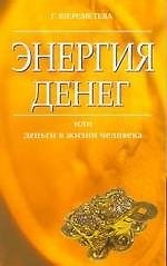 Книга Энергия денег или Деньги в жизни человека (м) (Галина Шереметева) — 1