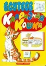 Капризная кошка: Книга на картоне — 2076265 — 1