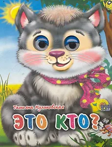 Это кто? / (Котенок) (глазки) (Читаем детям) (мини) (картон). Куликовская Т. (Проф - Пресс)