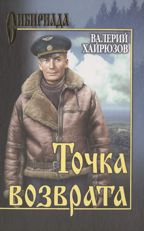 Книга Точка возврата (Валерий Хайрюзов) — 1