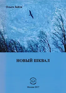 Новый шквал